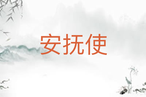 安抚使