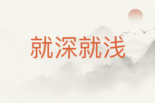 就深就浅