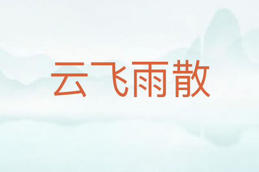 云飞雨散