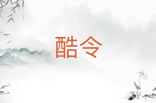 酷令