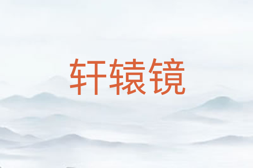 轩辕镜