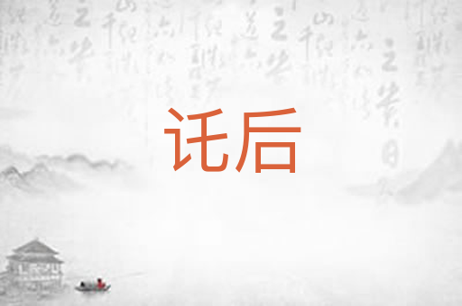 讬后