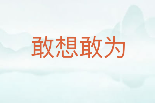 敢想敢为