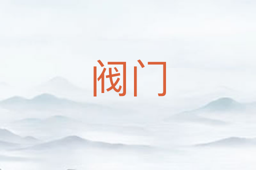 阀门