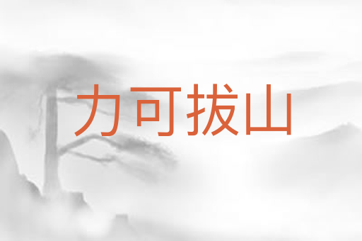 力可拔山