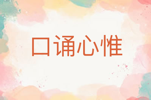 口诵心惟