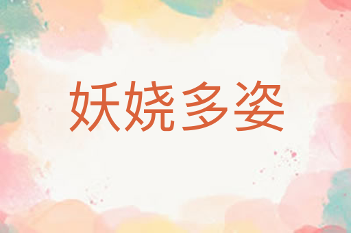 妖娆多姿