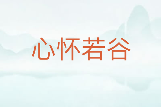 心怀若谷