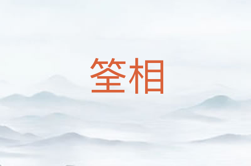 筌相