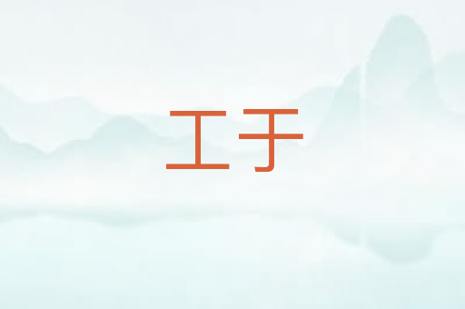 工于