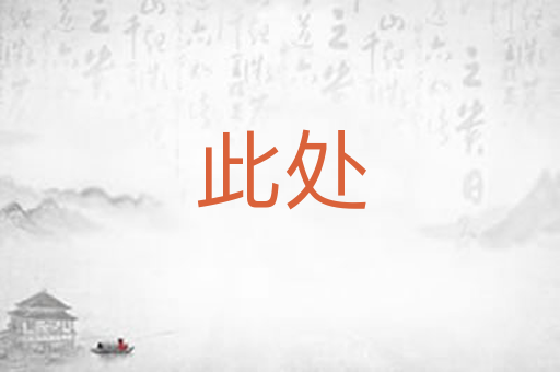 此处