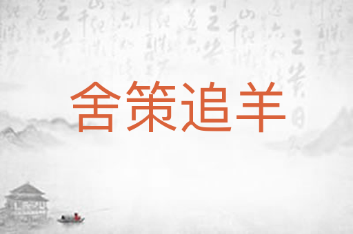 舍策追羊