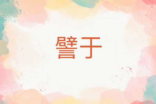 譬于