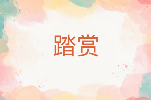 踏赏
