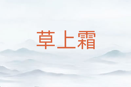 草上霜
