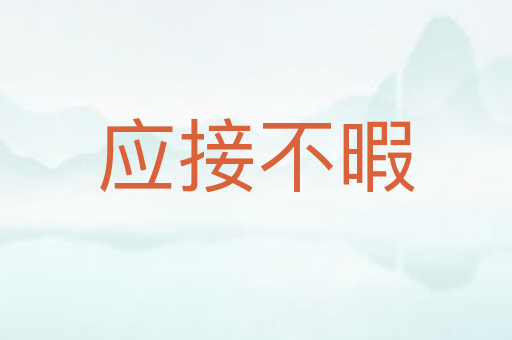 应接不暇