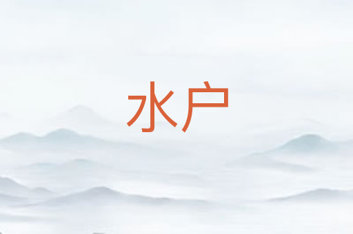 水户