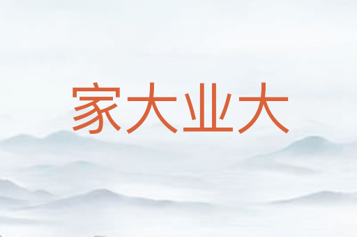 家大业大