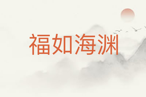 福如海渊