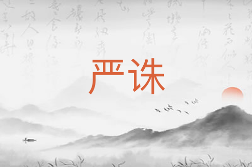 严诛