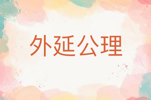 外延公理