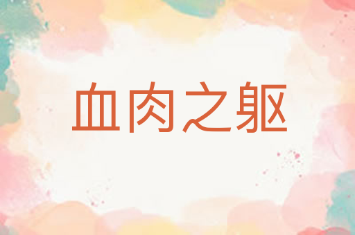 血肉之躯