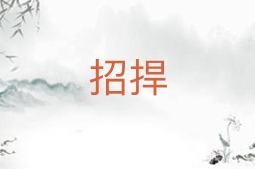 招捍