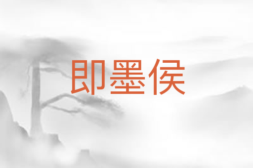 即墨侯