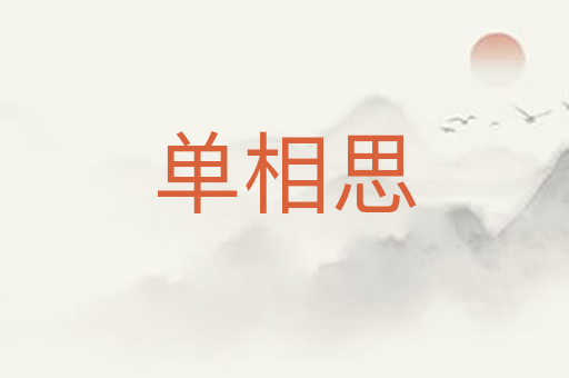 单相思