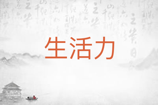 生活力
