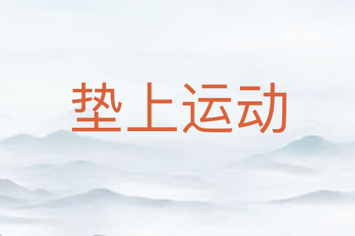 垫上运动