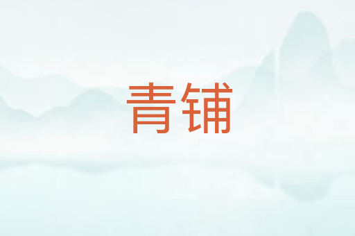 青铺