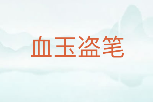 血玉盗笔