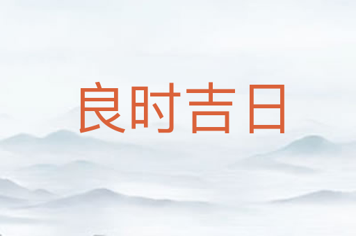 良时吉日