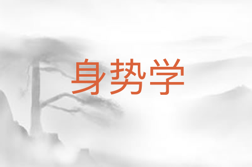 身势学