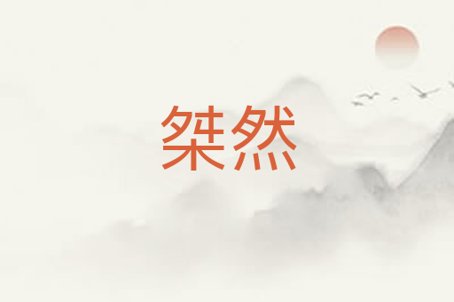 桀然