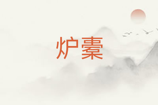 炉橐