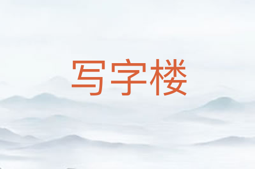 写字楼