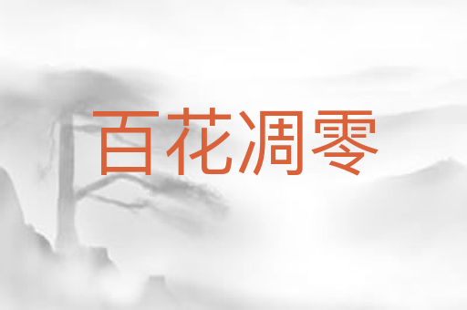 百花凋零