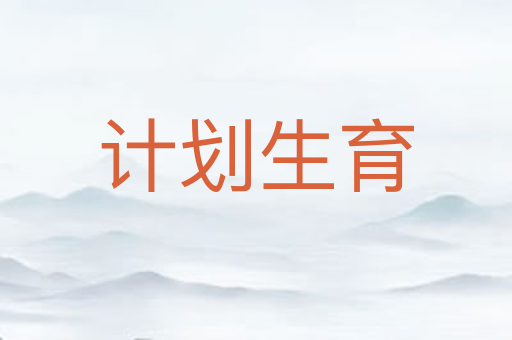 计划生育