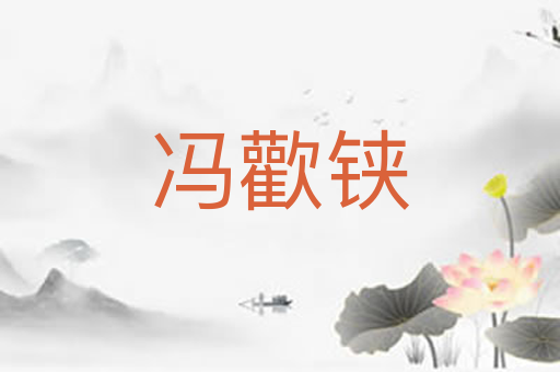 冯歡铗