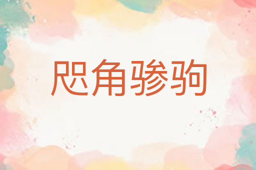 咫角骖驹