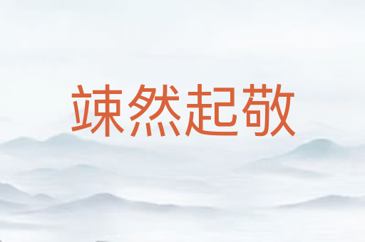竦然起敬