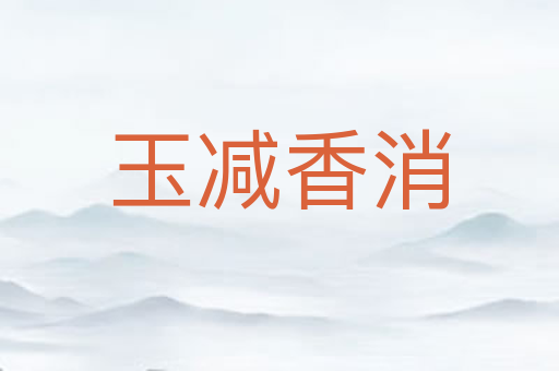 玉减香消