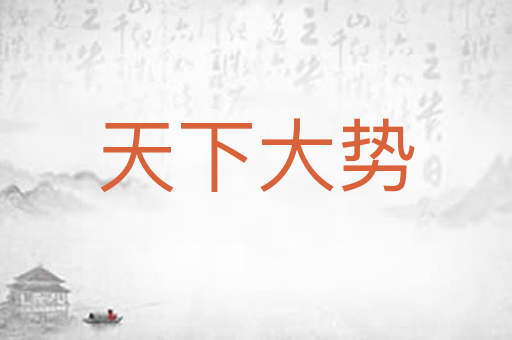 天下大势