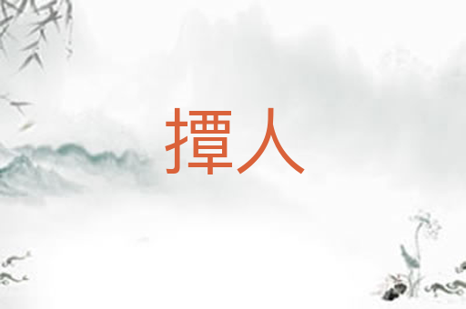 撢人