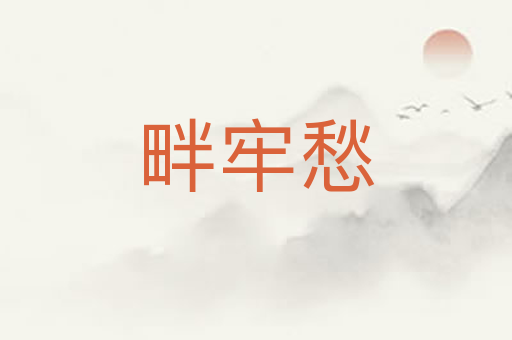 畔牢愁