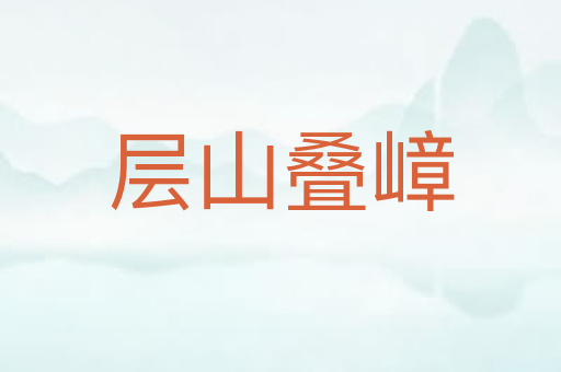 层山叠嶂