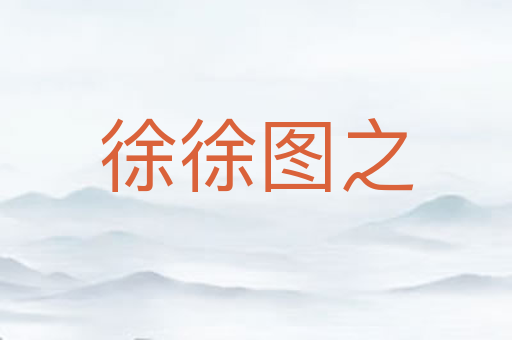 徐徐图之