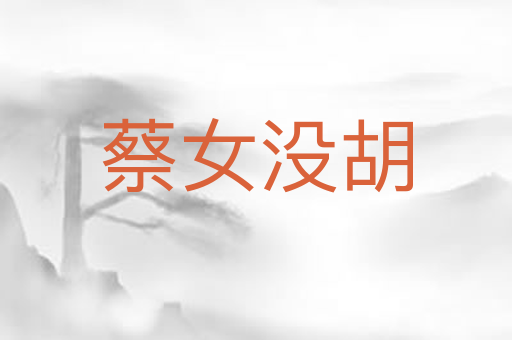 蔡女没胡
